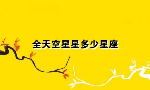全天空星星多少星座