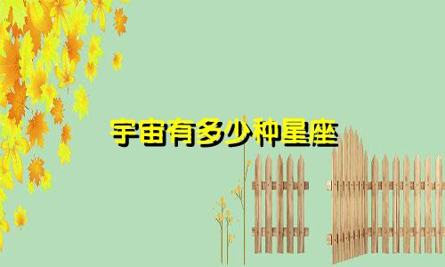 宇宙有多少种星座