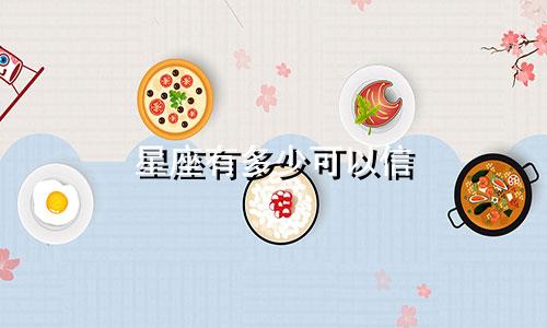 星座有多少可以信