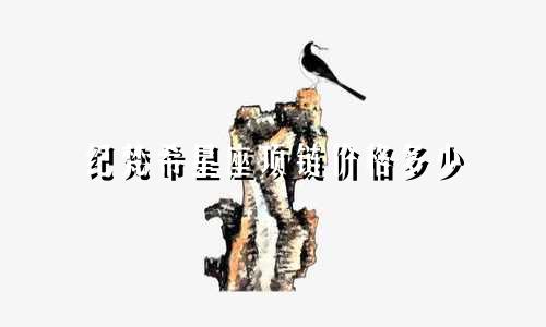 纪梵希星座项链价格多少