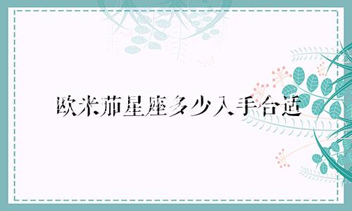 欧米茄星座多少入手合适