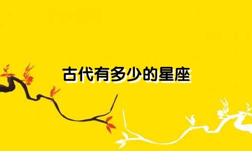 古代有多少的星座