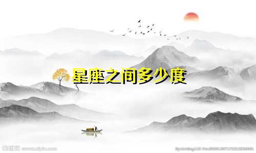 星座之间多少度