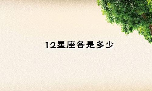 12星座各是多少