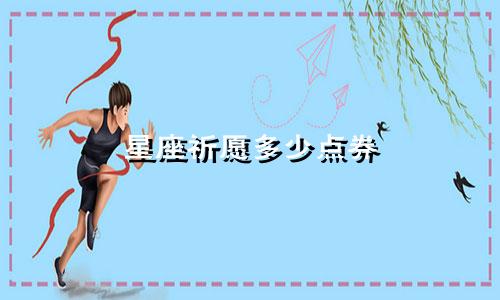 星座祈愿多少点券