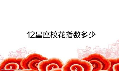 12星座校花指数多少