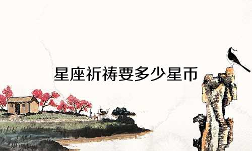 星座祈祷要多少星币