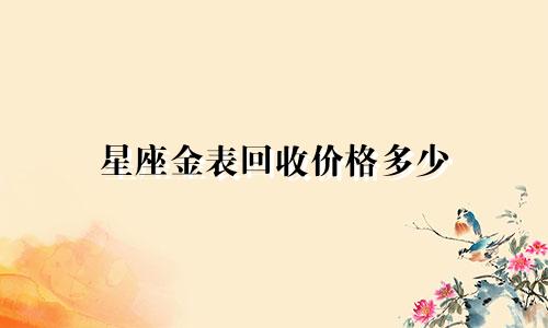 星座金表回收价格多少