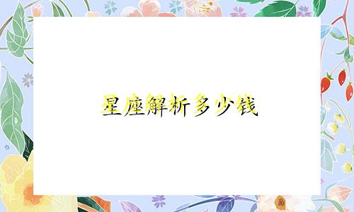 星座解析多少钱