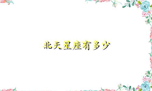 北天星座有多少