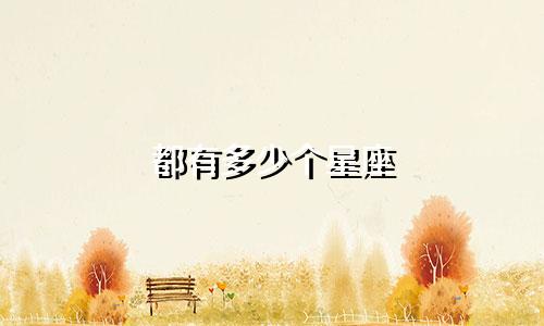 都有多少个星座