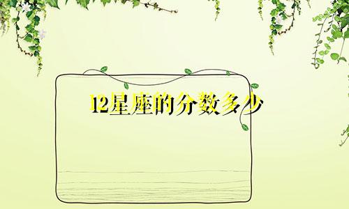 12星座的分数多少
