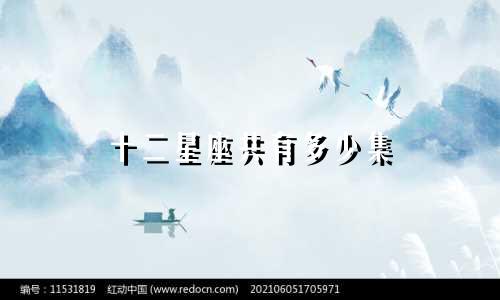 十二星座共有多少集