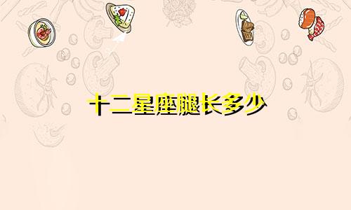 十二星座腿长多少