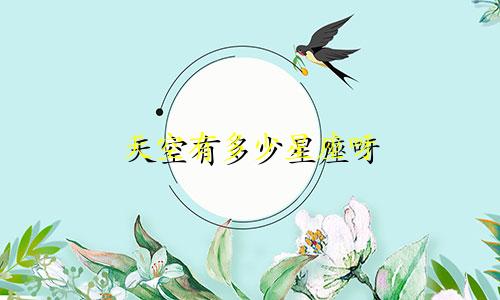 天空有多少星座呀