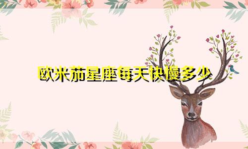 欧米茄星座每天快慢多少