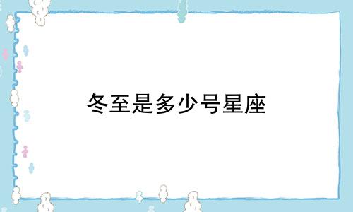 冬至是多少号星座
