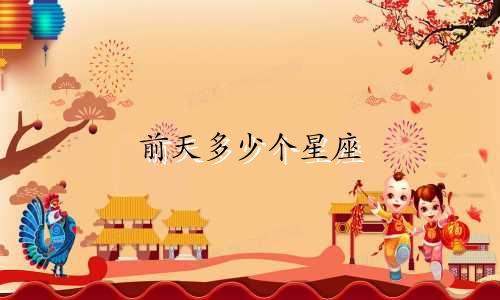 前天多少个星座
