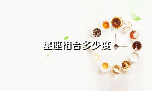 星座相合多少度