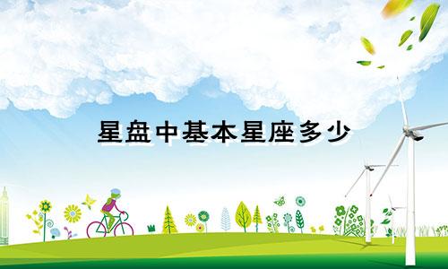 星盘中基本星座多少