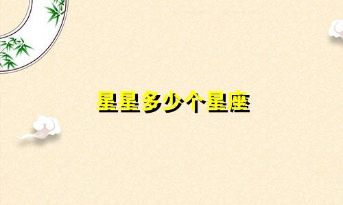 星星多少个星座