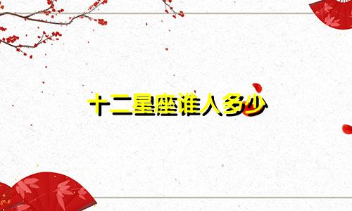 十二星座谁人多少