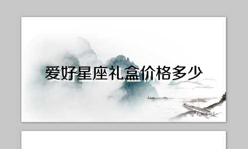 爱好星座礼盒价格多少