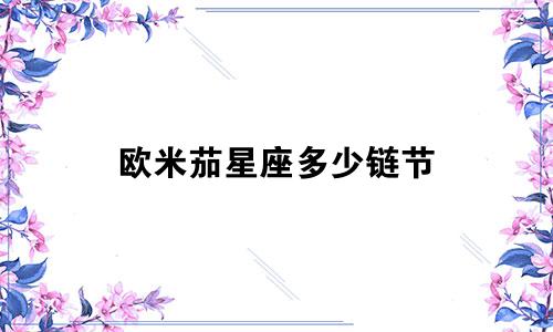 欧米茄星座多少链节