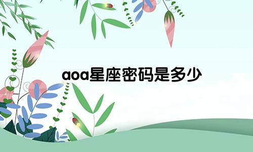 aoa星座密码是多少