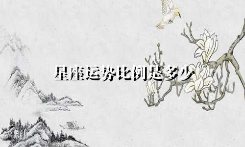 星座运势比例是多少