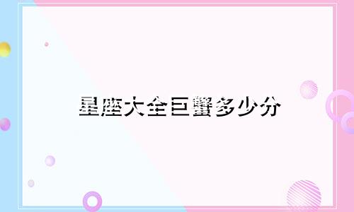 星座大全巨蟹多少分