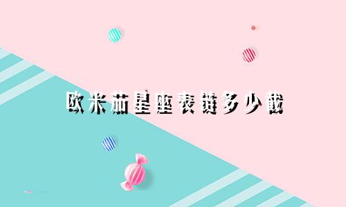 欧米茄星座表链多少截