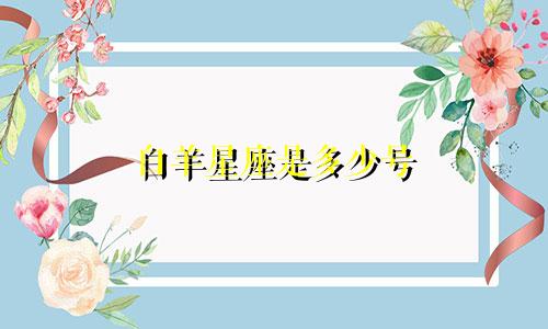 白羊星座是多少号