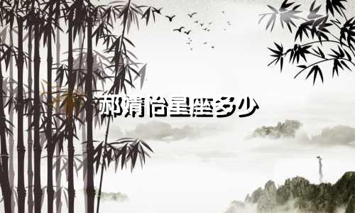 郝婧怡星座多少