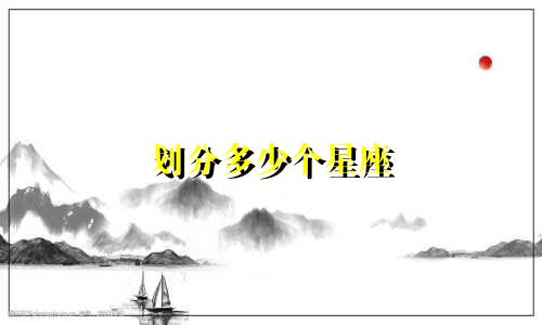 划分多少个星座