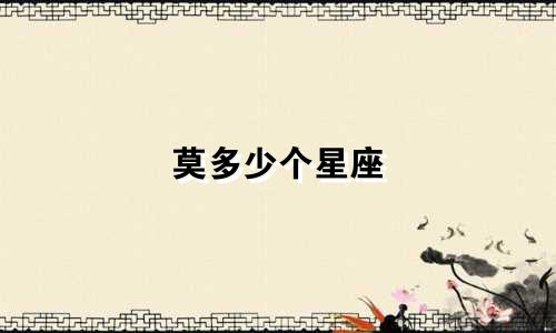 莫多少个星座