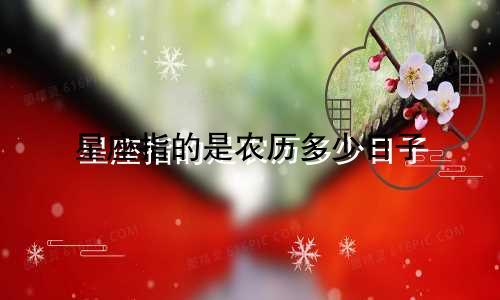星座指的是农历多少日子