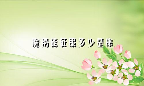 魔羯能征服多少星座