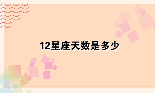 12星座天数是多少