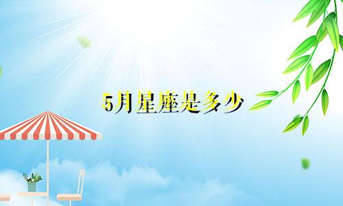 5月星座是多少