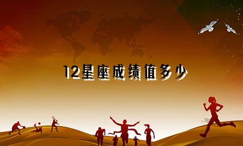 12星座成绩值多少