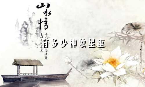 有多少种象星座