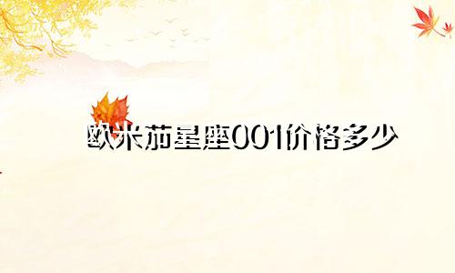 欧米茄星座001价格多少
