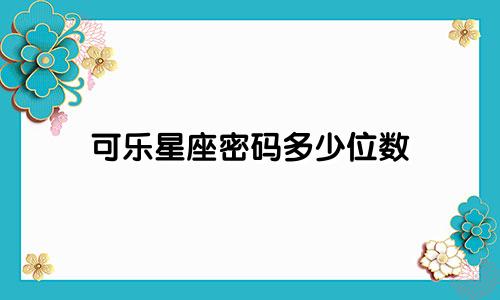 可乐星座密码多少位数