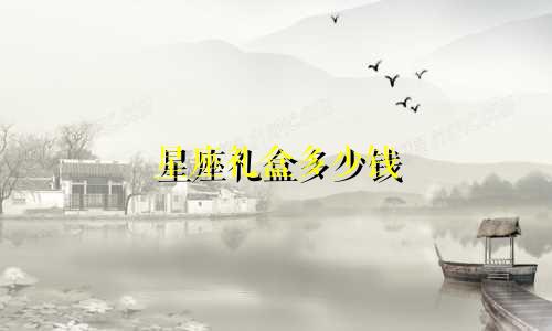 星座礼盒多少钱