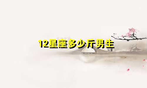 12星座多少斤男生