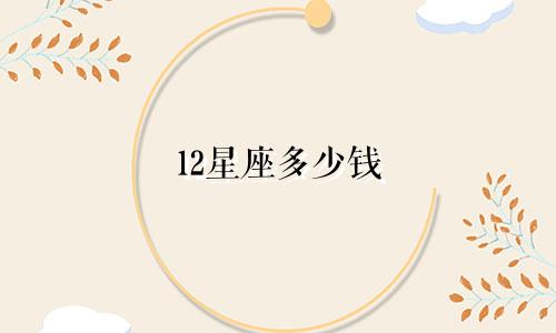 12星座多少钱