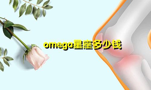 omega星座多少钱