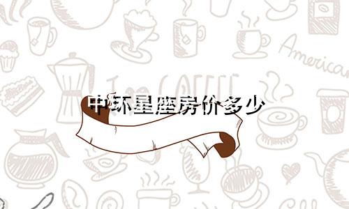 中环星座房价多少