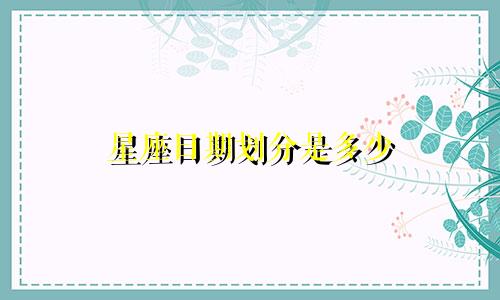 星座日期划分是多少